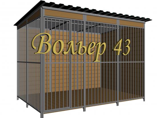 Вольер 43-10.jpg