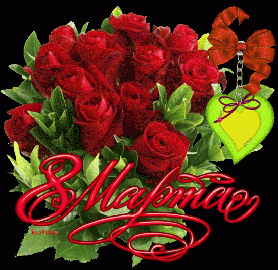8 марта-2.gif
